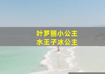 叶罗丽小公主水王子冰公主