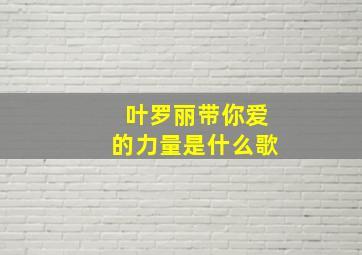 叶罗丽带你爱的力量是什么歌