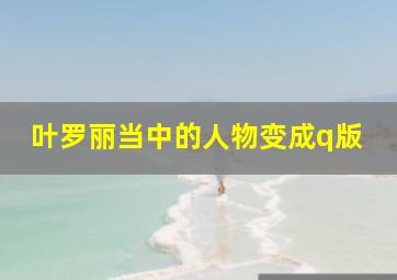 叶罗丽当中的人物变成q版