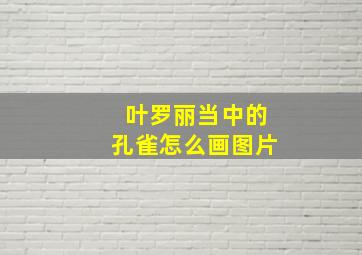 叶罗丽当中的孔雀怎么画图片