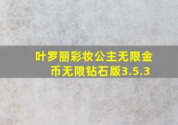 叶罗丽彩妆公主无限金币无限钻石版3.5.3