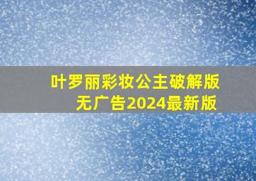 叶罗丽彩妆公主破解版无广告2024最新版