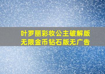 叶罗丽彩妆公主破解版无限金币钻石版无广告