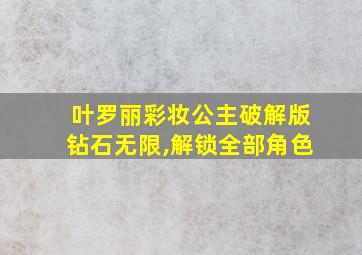 叶罗丽彩妆公主破解版钻石无限,解锁全部角色