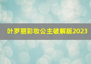 叶罗丽彩妆公主破解版2023