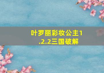 叶罗丽彩妆公主1.2.2三国破解