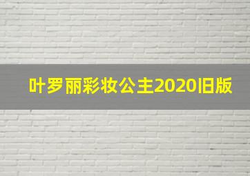 叶罗丽彩妆公主2020旧版