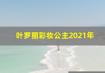 叶罗丽彩妆公主2021年