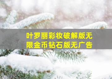 叶罗丽彩妆破解版无限金币钻石版无广告