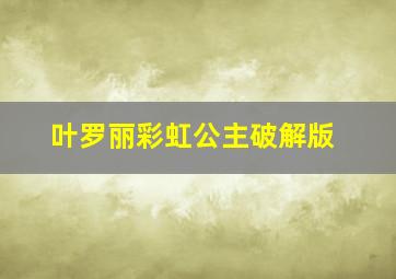 叶罗丽彩虹公主破解版