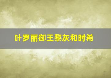 叶罗丽御王黎灰和时希