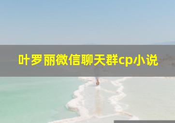 叶罗丽微信聊天群cp小说