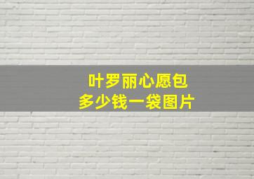 叶罗丽心愿包多少钱一袋图片