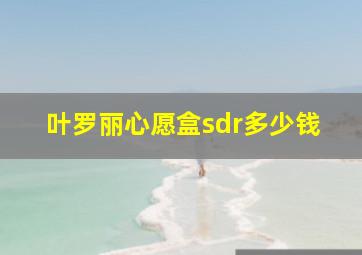 叶罗丽心愿盒sdr多少钱