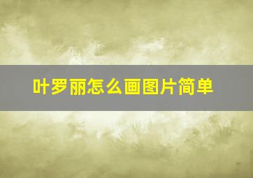 叶罗丽怎么画图片简单