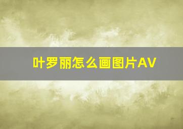 叶罗丽怎么画图片AV