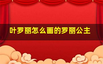 叶罗丽怎么画的罗丽公主