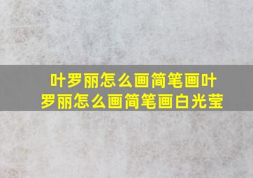 叶罗丽怎么画简笔画叶罗丽怎么画简笔画白光莹