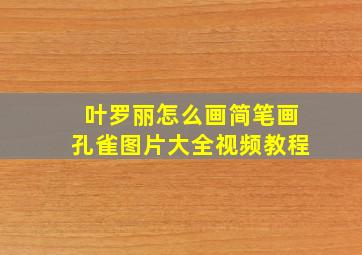 叶罗丽怎么画简笔画孔雀图片大全视频教程