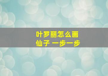 叶罗丽怎么画 仙子 一步一步