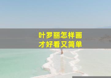 叶罗丽怎样画才好看又简单