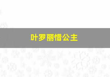 叶罗丽惜公主