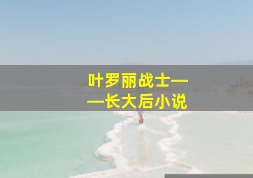 叶罗丽战士――长大后小说