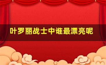 叶罗丽战士中谁最漂亮呢