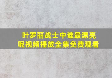 叶罗丽战士中谁最漂亮呢视频播放全集免费观看