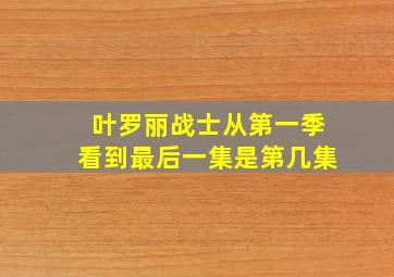 叶罗丽战士从第一季看到最后一集是第几集