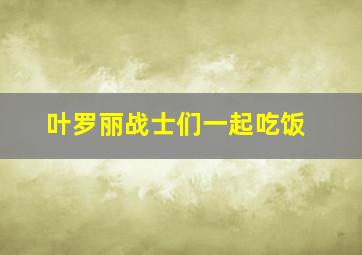 叶罗丽战士们一起吃饭