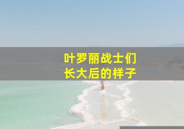 叶罗丽战士们长大后的样子