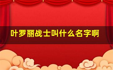 叶罗丽战士叫什么名字啊