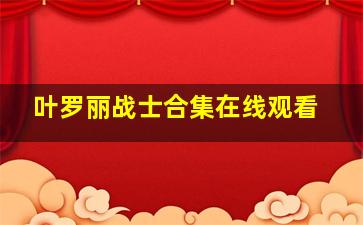 叶罗丽战士合集在线观看