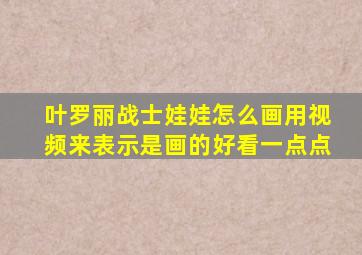 叶罗丽战士娃娃怎么画用视频来表示是画的好看一点点