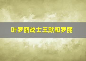 叶罗丽战士王默和罗丽