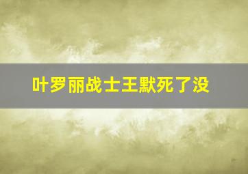 叶罗丽战士王默死了没