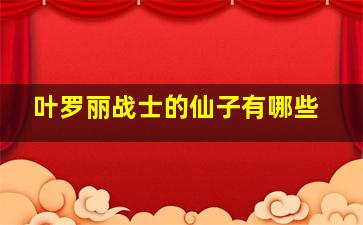 叶罗丽战士的仙子有哪些