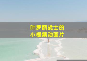 叶罗丽战士的小视频动画片