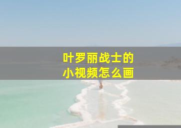 叶罗丽战士的小视频怎么画