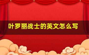 叶罗丽战士的英文怎么写