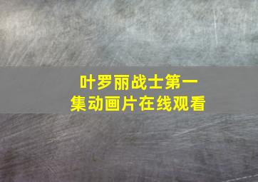 叶罗丽战士第一集动画片在线观看