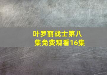 叶罗丽战士第八集免费观看16集