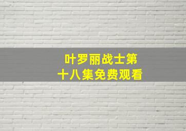 叶罗丽战士第十八集免费观看