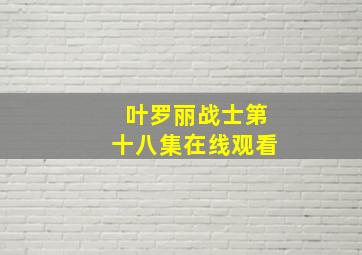 叶罗丽战士第十八集在线观看