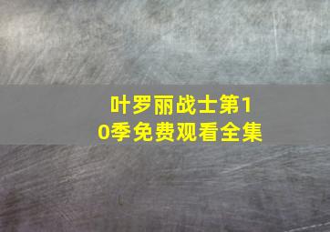 叶罗丽战士第10季免费观看全集