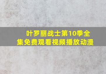 叶罗丽战士第10季全集免费观看视频播放动漫