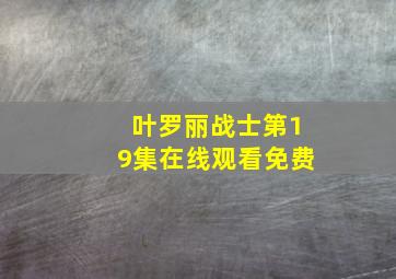 叶罗丽战士第19集在线观看免费