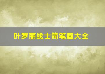 叶罗丽战士简笔画大全