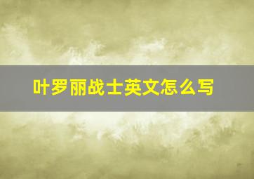 叶罗丽战士英文怎么写